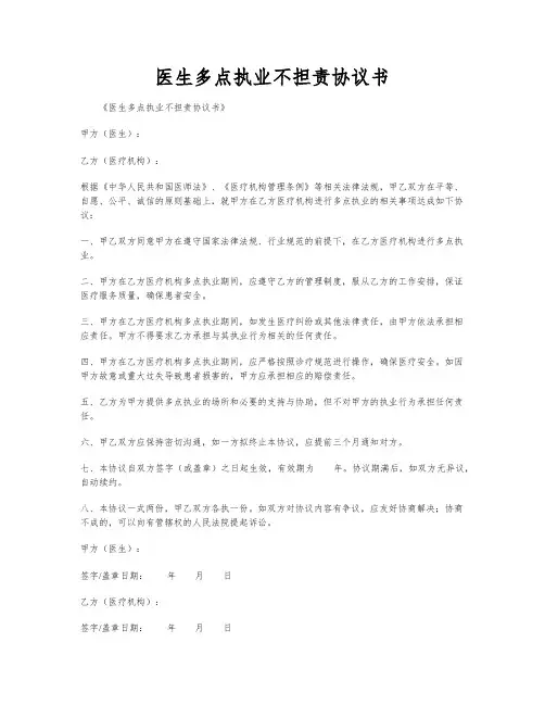 医生多点执业不担责协议书