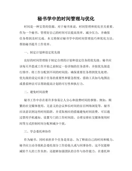 秘书学中的时间管理与优化