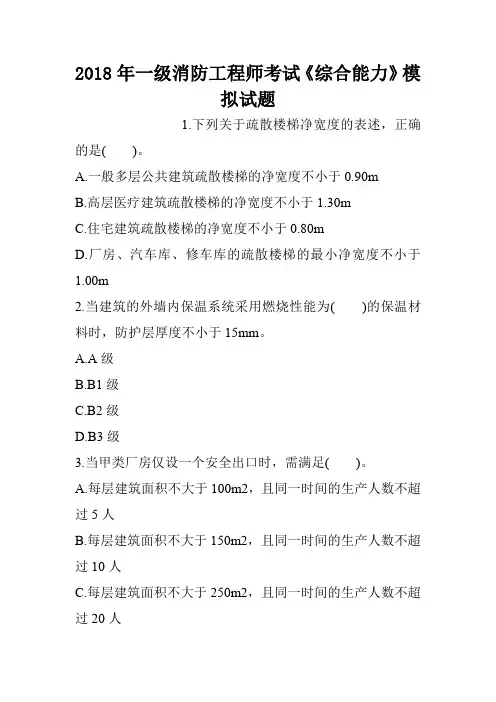 2018年一级消防工程师考试《综合能力》模拟试题