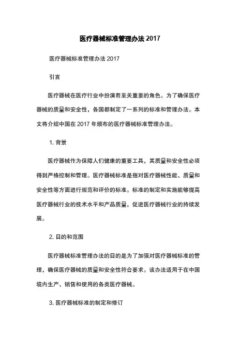 医疗器械标准管理办法2017