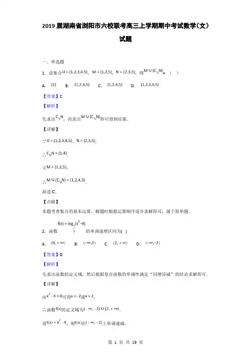 2019届湖南省浏阳市六校联考高三上学期期中考试数学(文)试题(解析版)