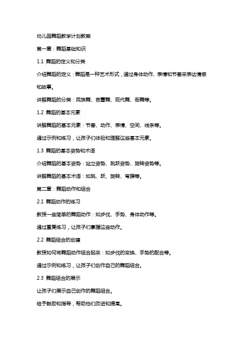 幼儿园舞蹈教学计划教案