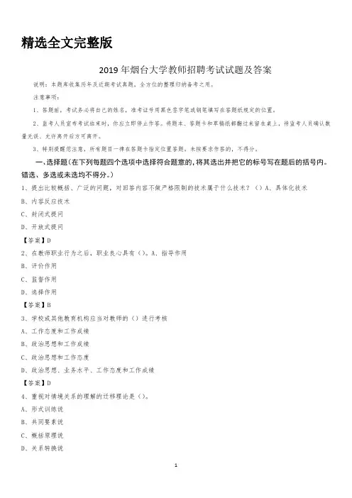 2019年烟台大学教师招聘考试试题及答案精选全文完整版