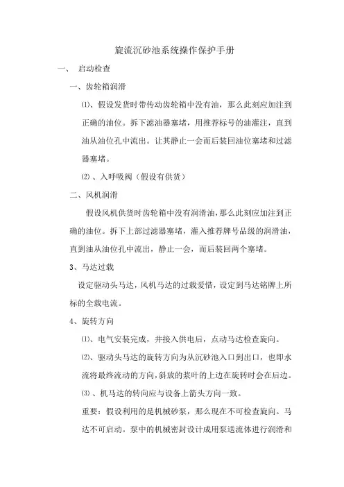 旋流沉砂池系统操作保护手册