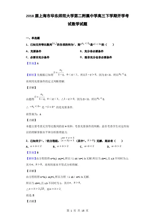 2018届上海市华东师范大学第二附属中学高三下学期开学考试数学试题(解析版)