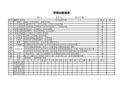 办公室6S综合评分表