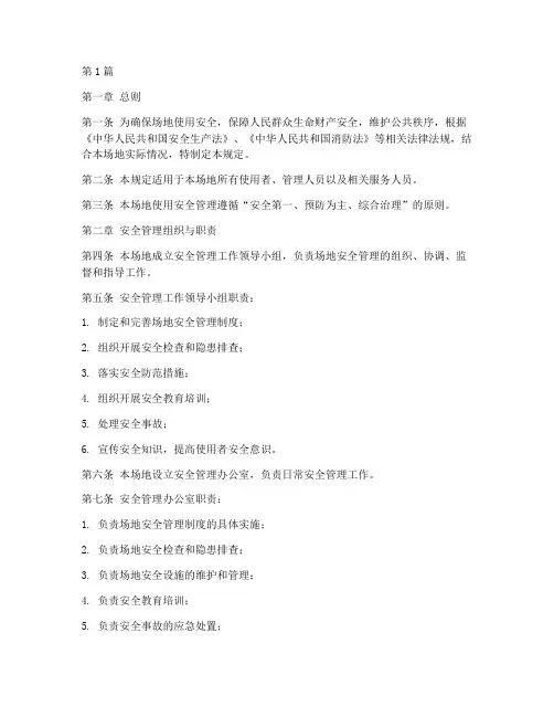 场地使用安全管理规定(3篇)