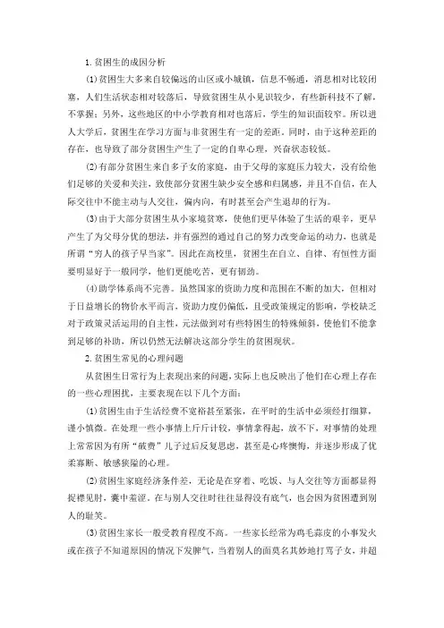 贫困生的心理对其影响及解决方法分析