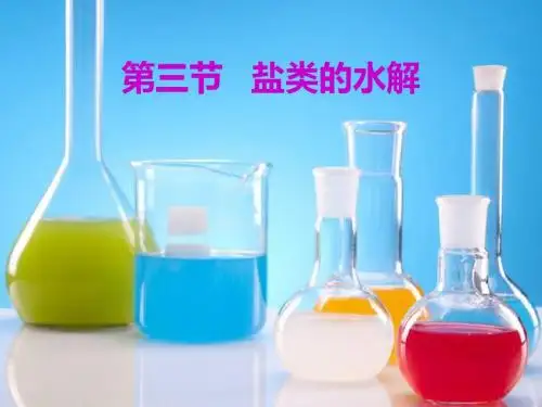 第八章  第三节   盐类的水解