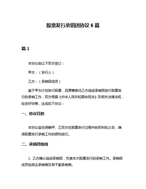 股票发行承销团协议6篇