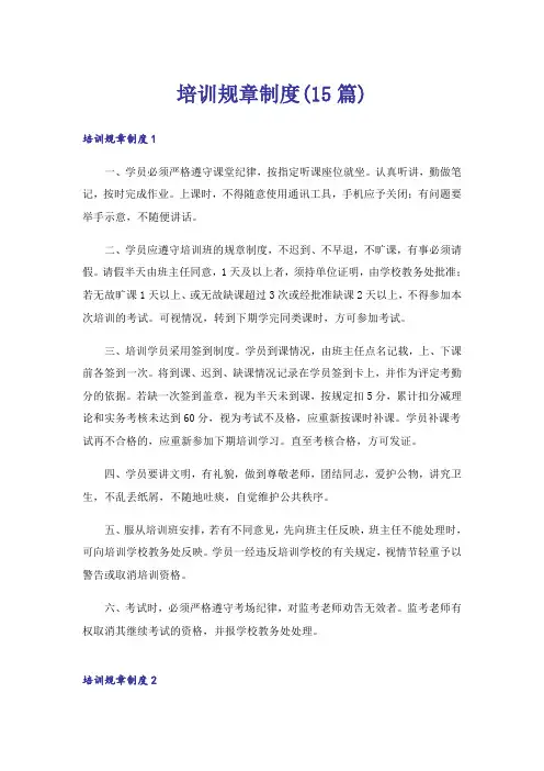 培训规章制度(15篇)_2