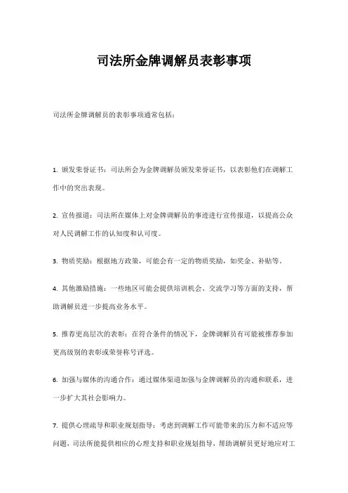 司法所金牌调解员表彰事项