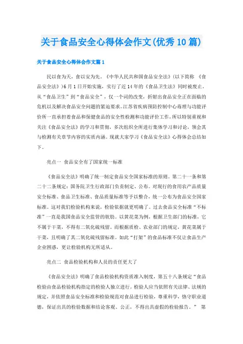 关于食品安全心得体会作文(优秀10篇)