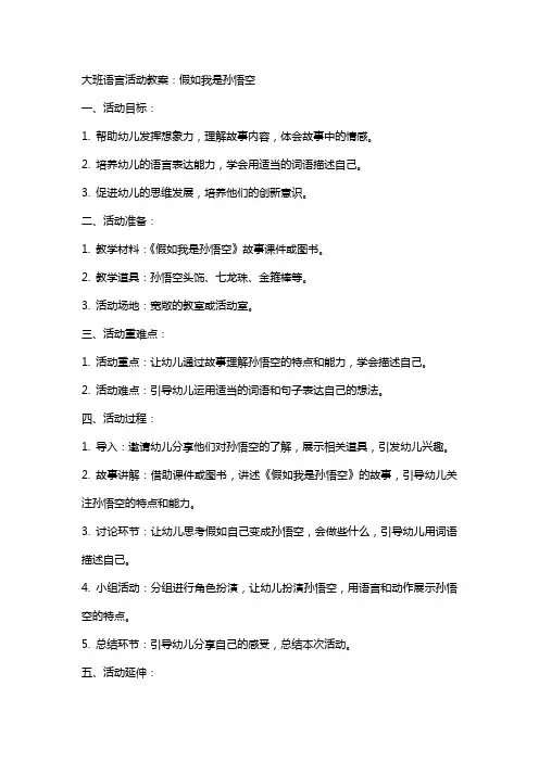 大班语言活动教案：假如我是孙悟空