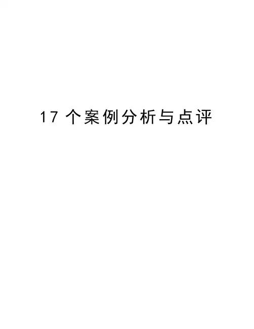 最新17个案例分析与点评汇总