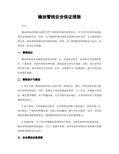 输油管线安全保证措施