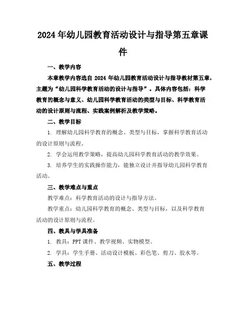 2024年幼儿园教育活动设计与指导第五章课件