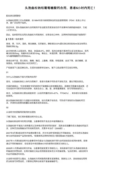 头孢曲松钠和葡萄糖酸钙合用，患者6小时内死亡！