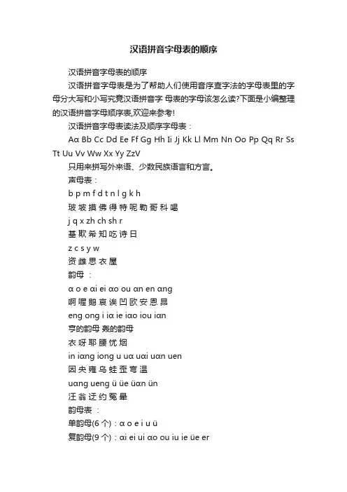 汉语拼音字母表的顺序
