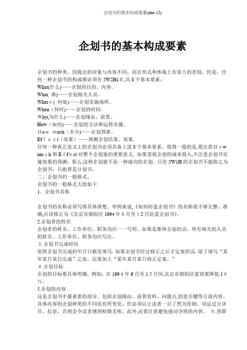 企划书的基本构成要素(doc 15)
