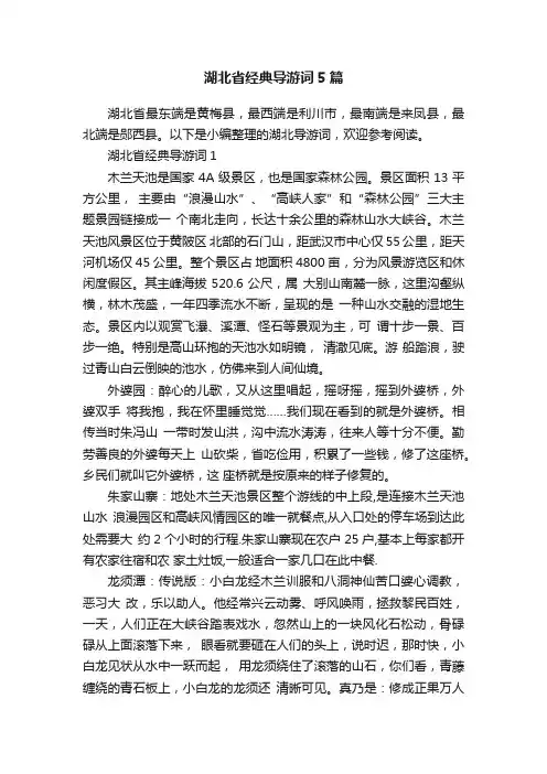 湖北省经典导游词5篇