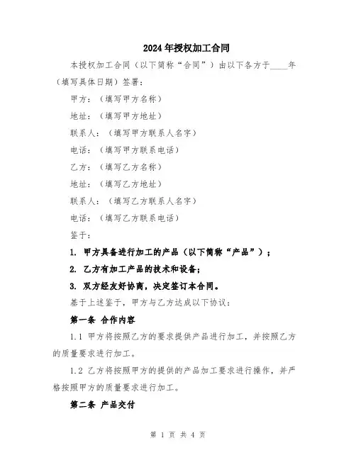 2024年授权加工合同
