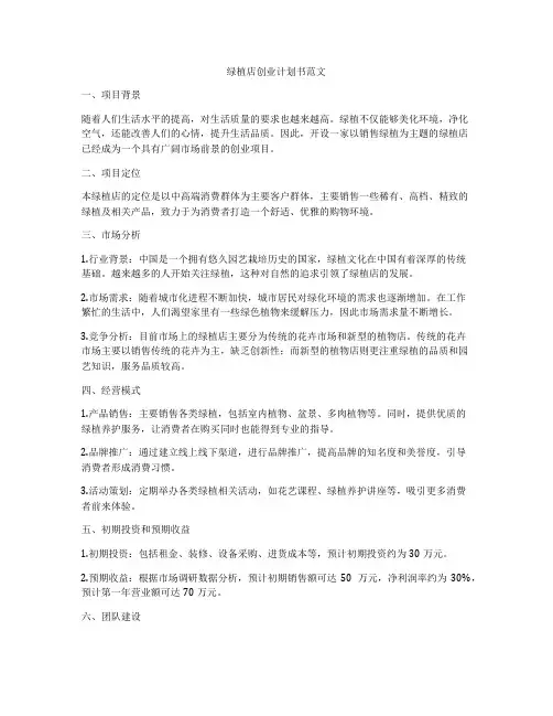 绿植店创业计划书范文