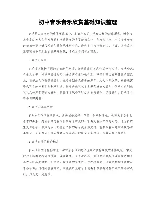 初中音乐音乐欣赏基础知识整理