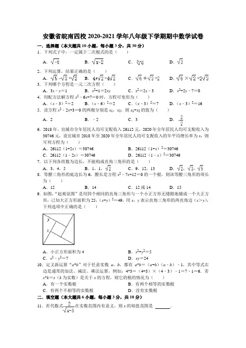 安徽省皖南四校2020-2021学年八年级下学期期中数学试卷(含答案)