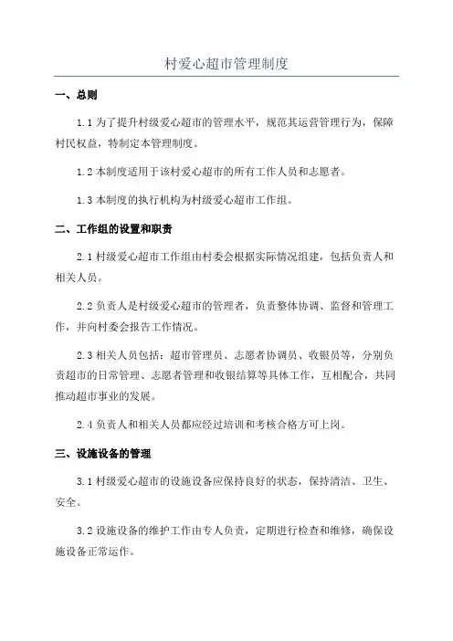 村爱心超市管理制度