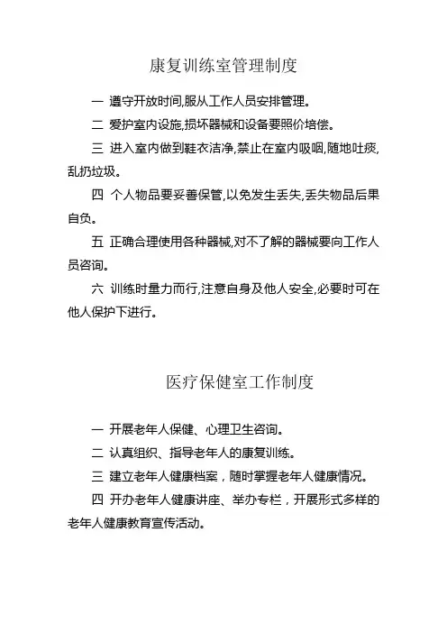 老年人康复训练室管理制度