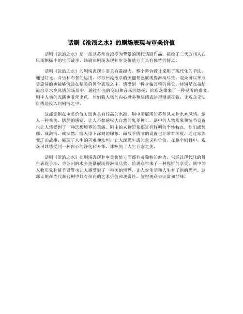 话剧《沧浪之水》的剧场表现与审美价值