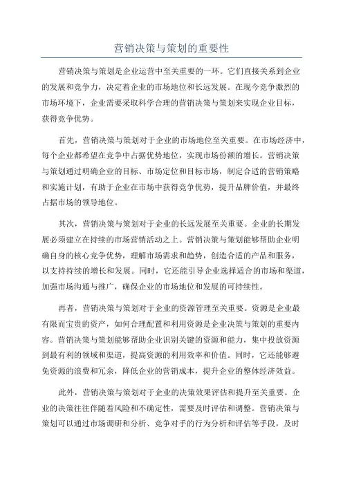 营销决策与策划的重要性