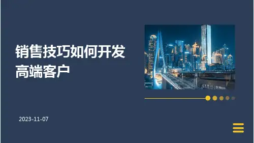销售技巧如何开发高端客户