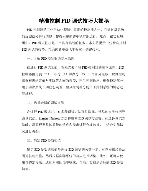 精准控制PID调试技巧大揭秘