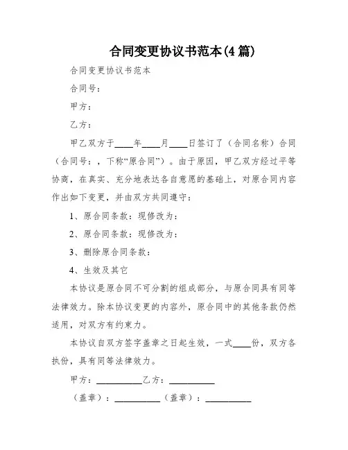 合同变更协议书范本(4篇)