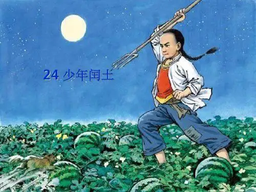 《少年闰土》(共26张PPT) 人教部编版