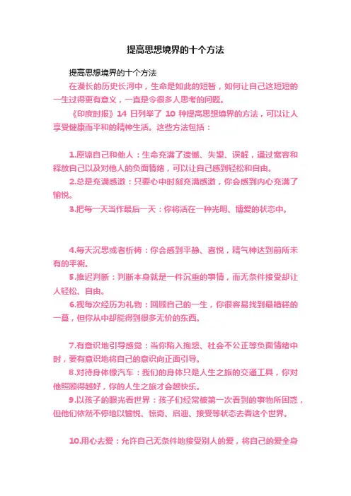 提高思想境界的十个方法