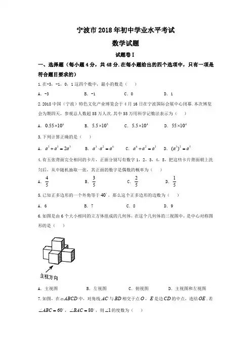 2018年浙江省宁波市中考数学真题试卷(带解析)
