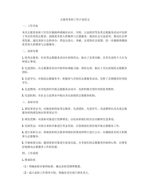 志愿者表彰工作计划范文