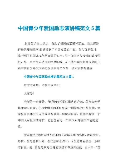 中国青少年爱国励志演讲稿范文5篇