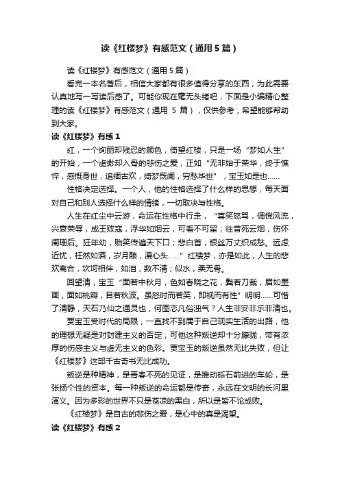 读《红楼梦》有感范文（通用5篇）