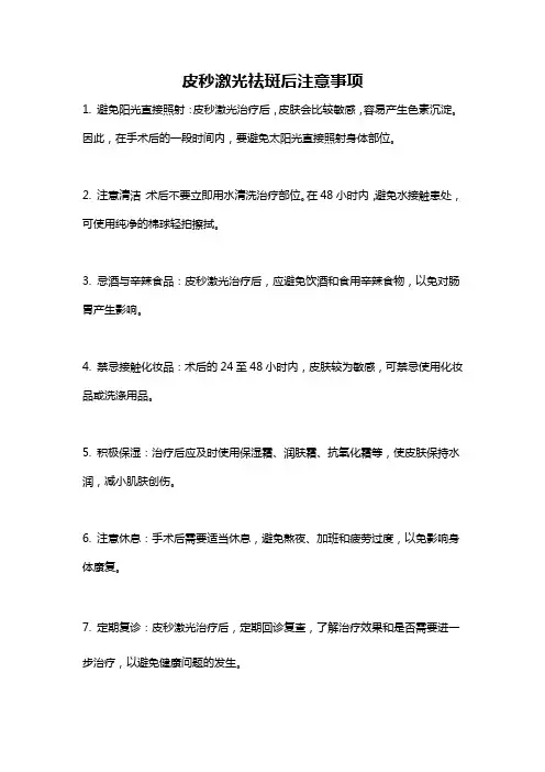 皮秒激光祛斑后注意事项