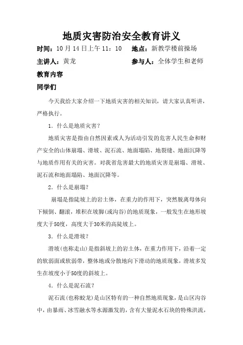 地质灾害防治安全教育讲义