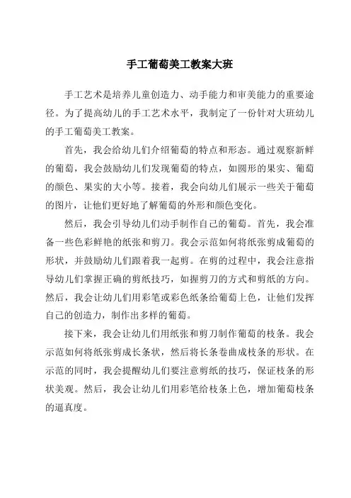 手工葡萄美工教案大班