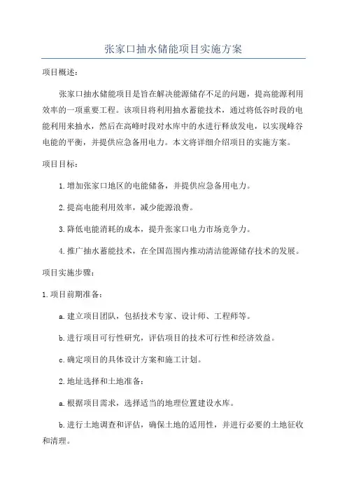 张家口抽水储能项目实施方案