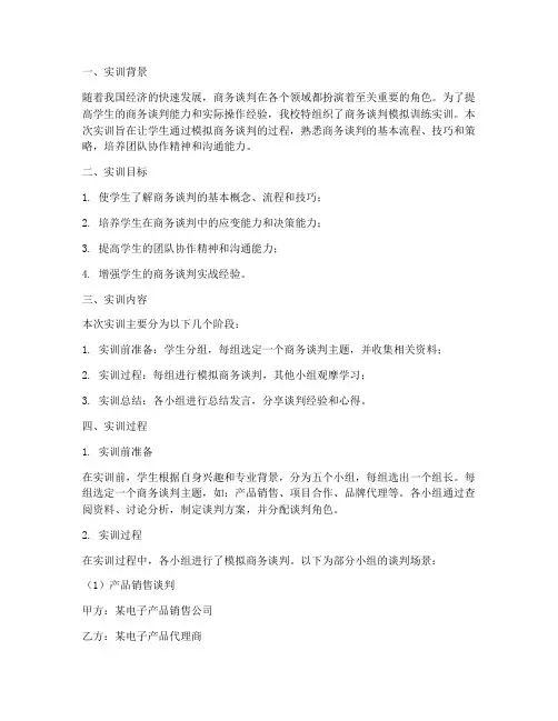 商务谈判模拟训练实训报告