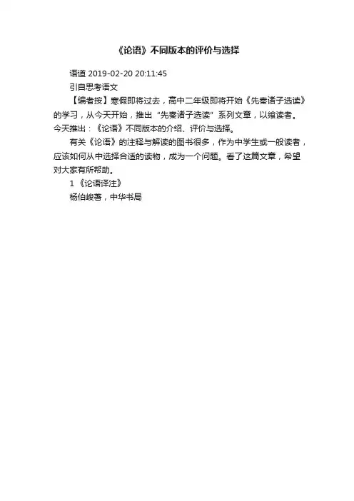 《论语》不同版本的评价与选择