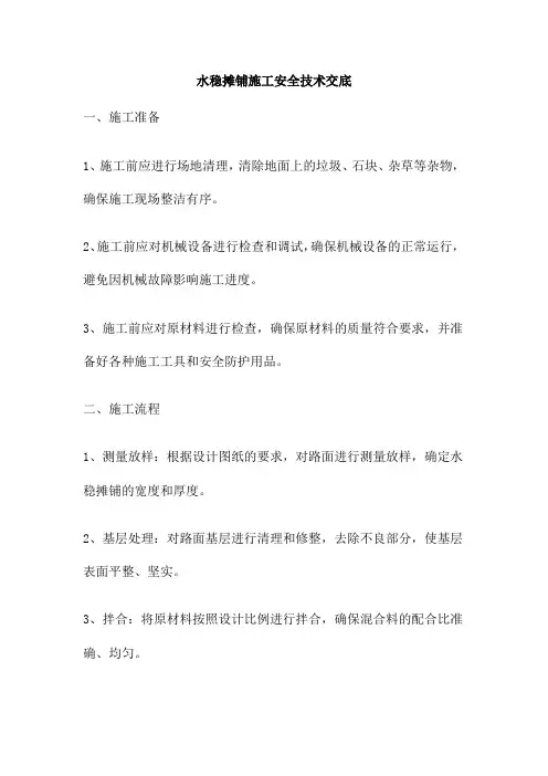 水稳摊铺施工安全技术交底