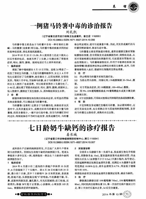一例猪马铃薯中毒的诊治报告